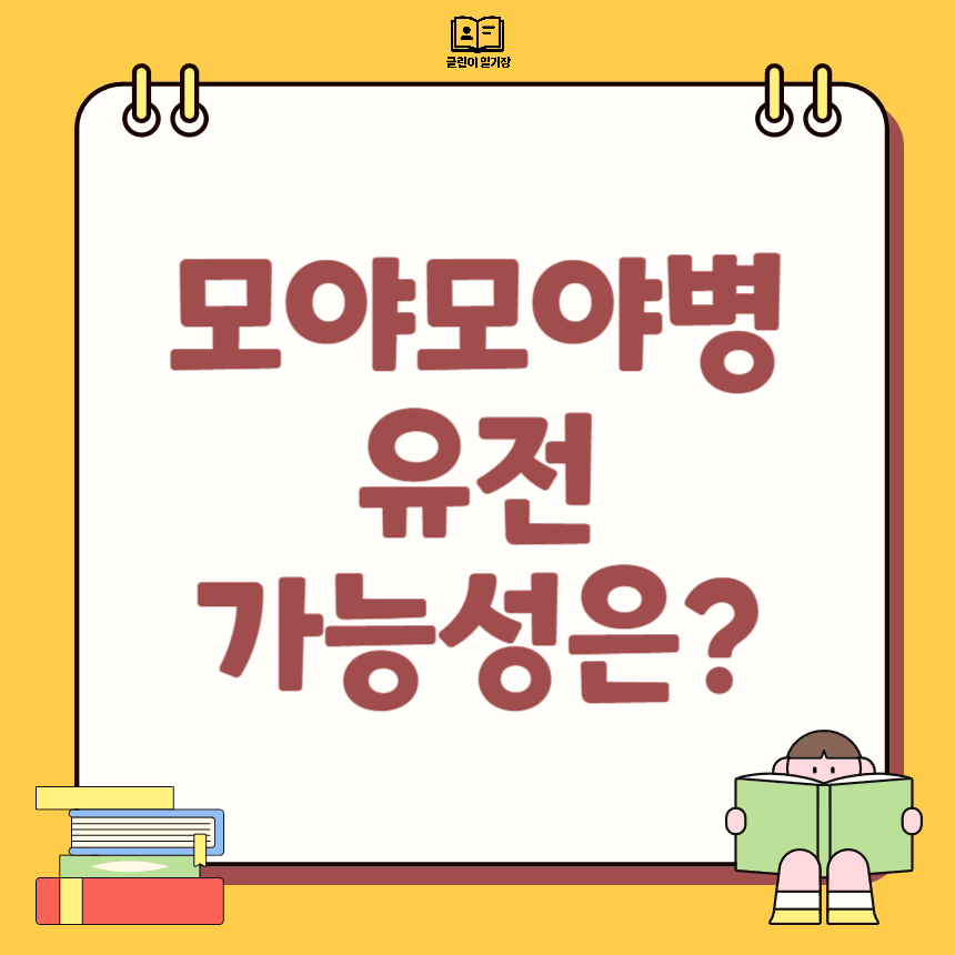 모야모야병 유전