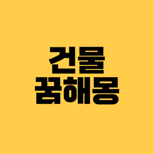 건물관련 꿈해몽 건물에불나는꿈 건물흔들리는꿈 건물부수는꿈 건물파손꿈