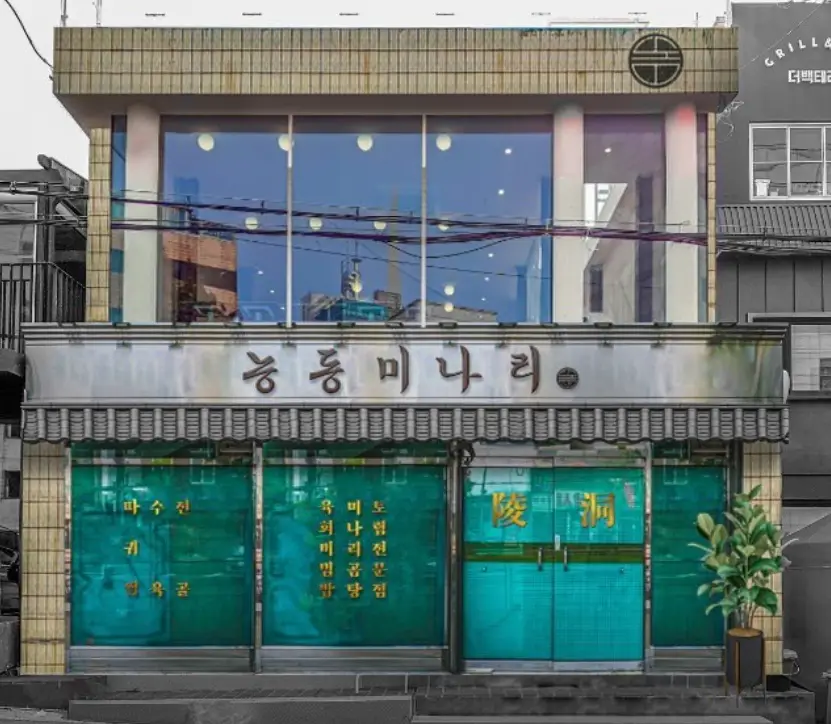 능동-미나리-정문