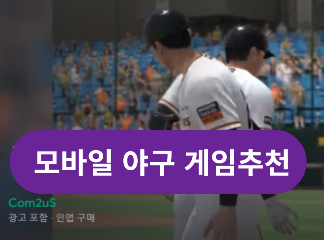 모바일 야구 게임추천