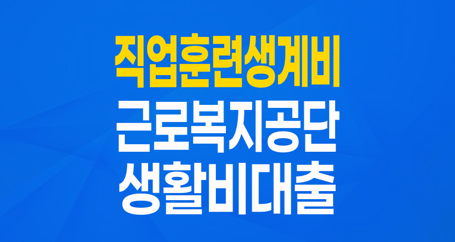 경제적 부담 없이 훈련에 집중! 근로복지공단 직업훈련생계비 융자 완전 정복