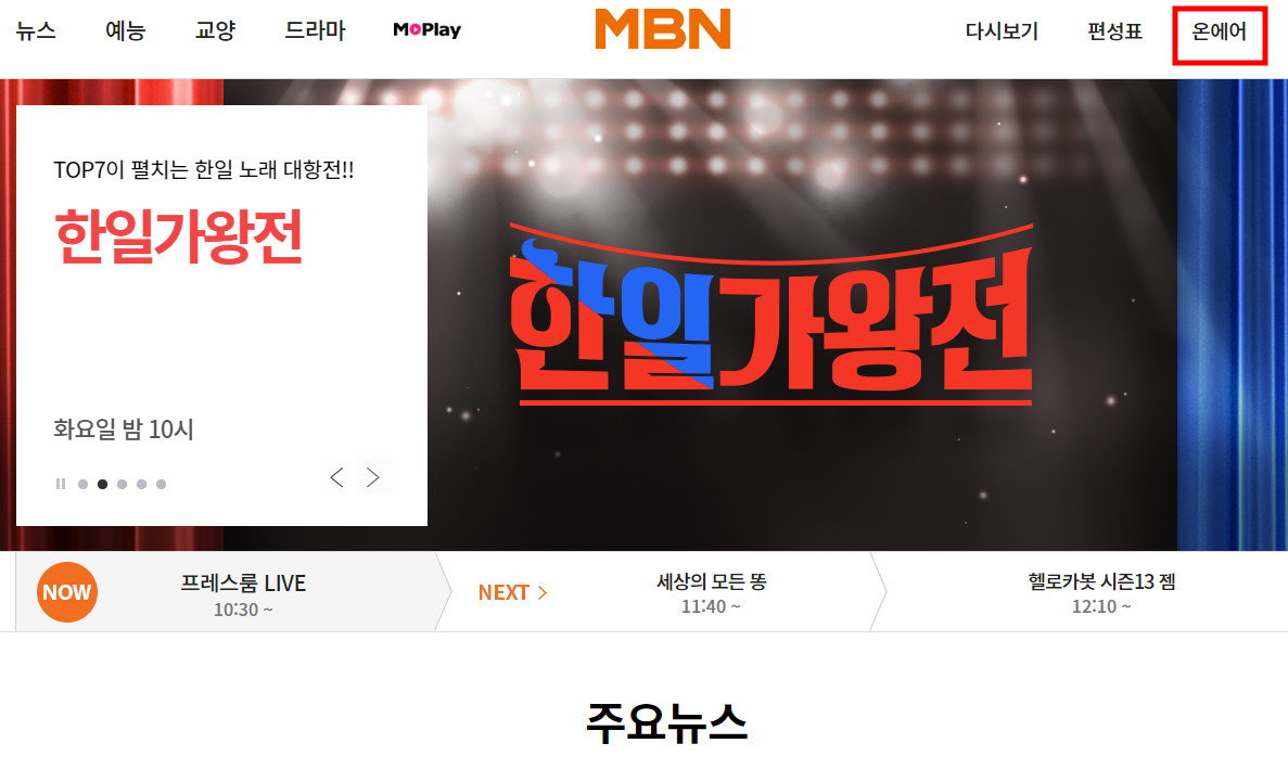 MBN 온에어 실시간 방송 시청 방법