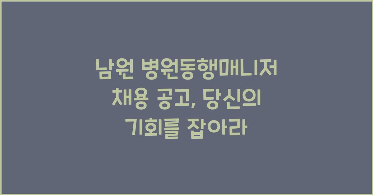 남원 병원동행매니저 채용 공고