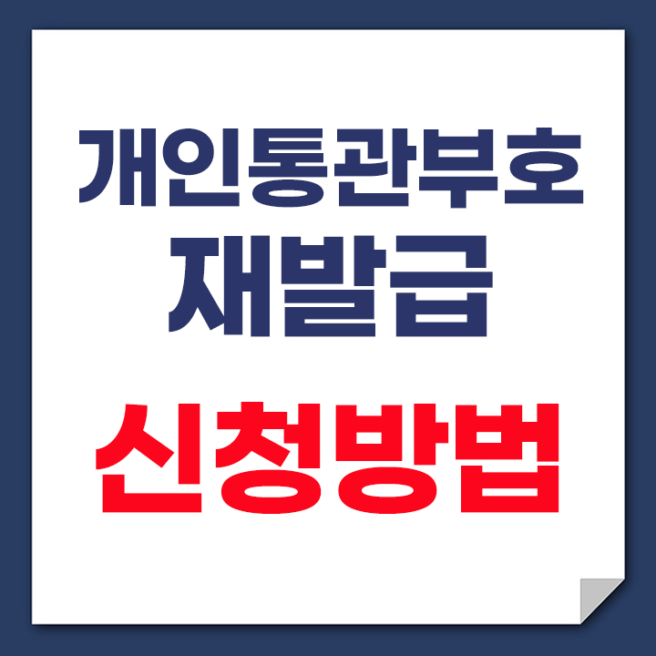 개인통관부호 재발급