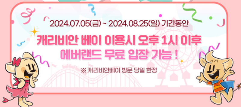 에버랜드 무료입장 조건