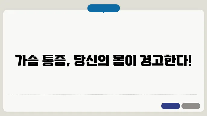 가슴이 콕콕찌르는증상 해결방법