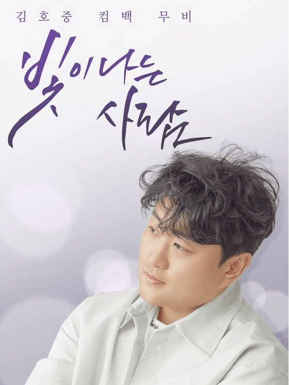 김호중 영화 (바람 따라 만나리) 