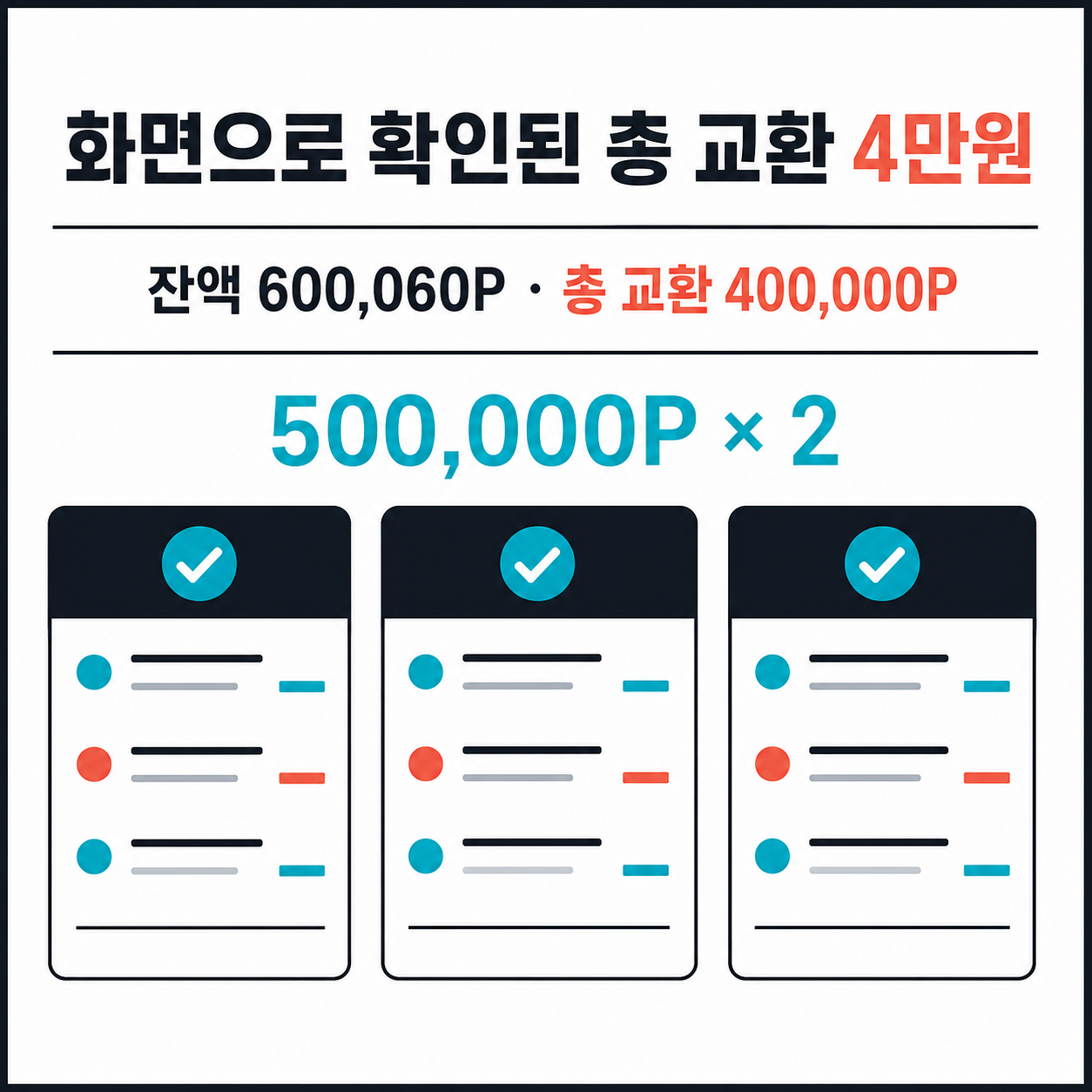 잔액 600,060포인트와 총 교환 400,000포인트의 화면 근거