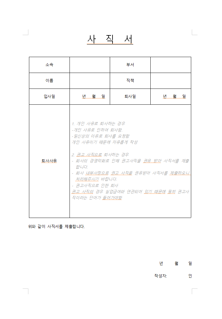 사직서 양식