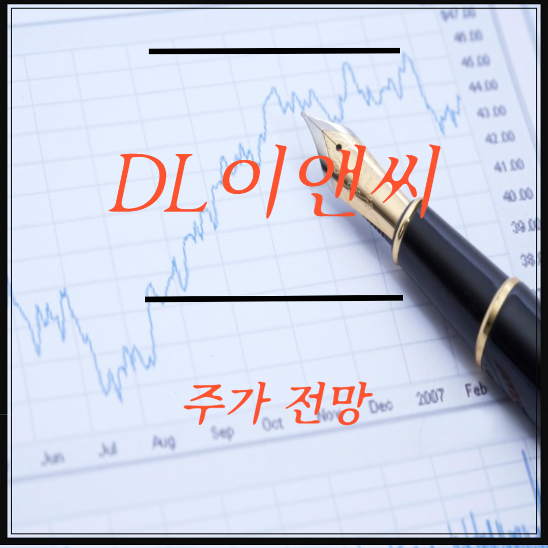 DL이앤씨 주가 전망