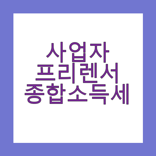 사업자 프리랜서 종합소득세