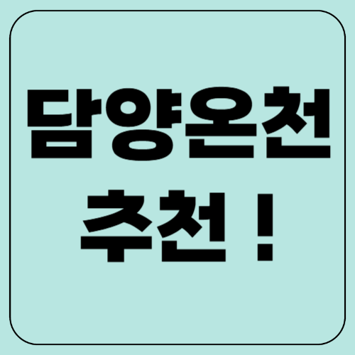 담양 온천 어디가 좋을까? 제대로 추천한다!