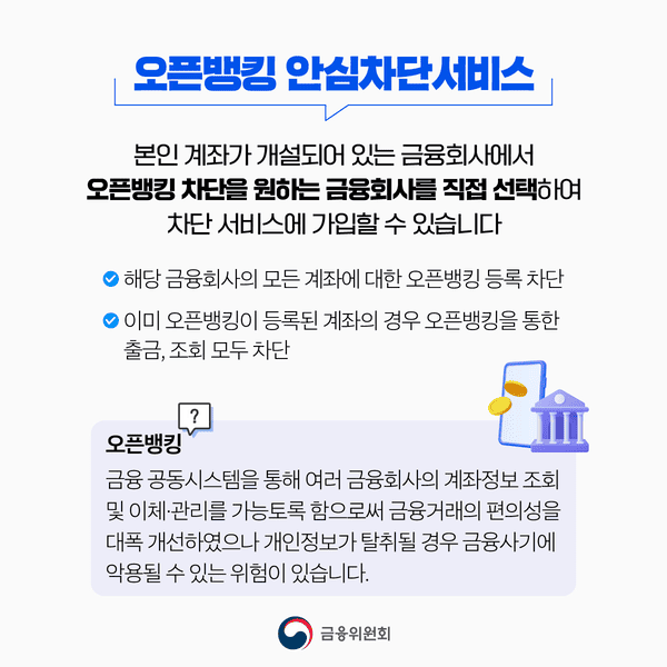 오픈뱅킹도 이제 차단 가능! 보이스피싱 걱정 끝 - 내 계좌를 내가 지킨다