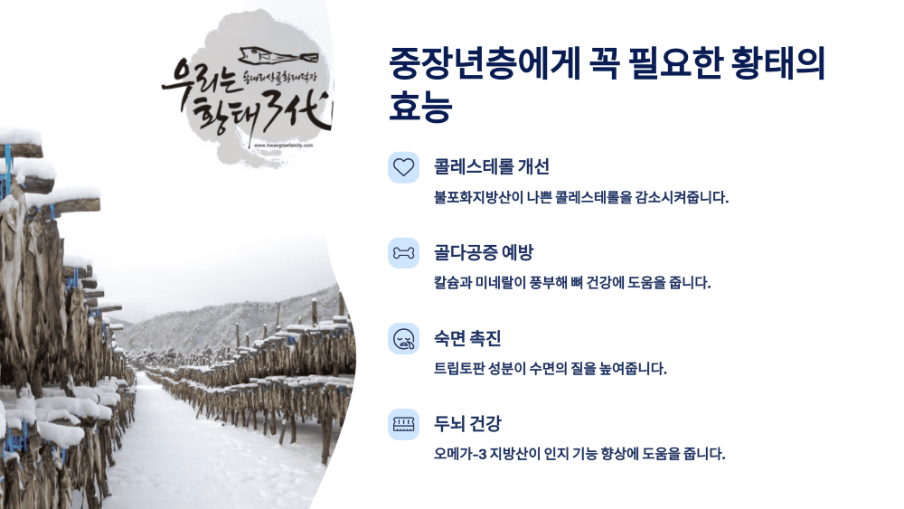 중장년층에게 꼭 필요한 황태의 효능