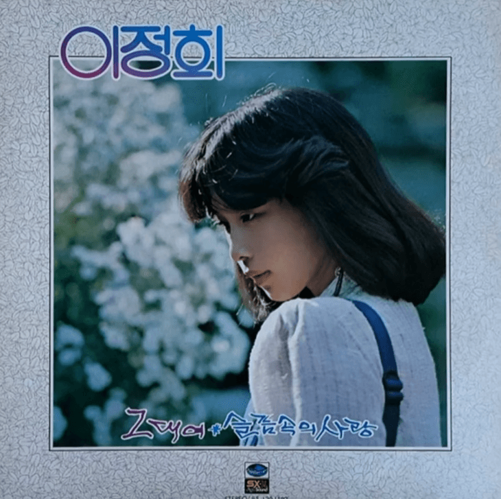 이정희 - 나는 행복한 사람