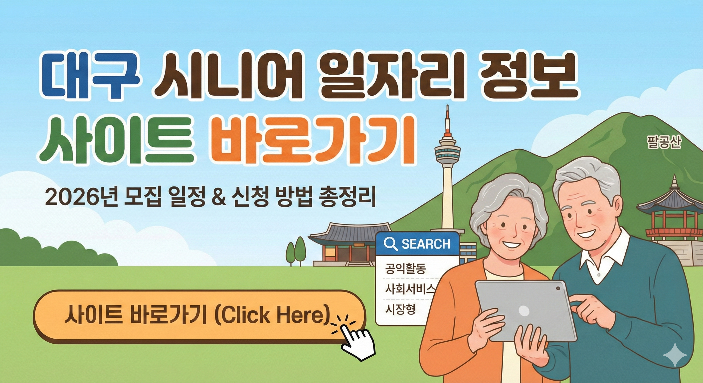 대구 시니어 일자리 정보 사이트 바로가기