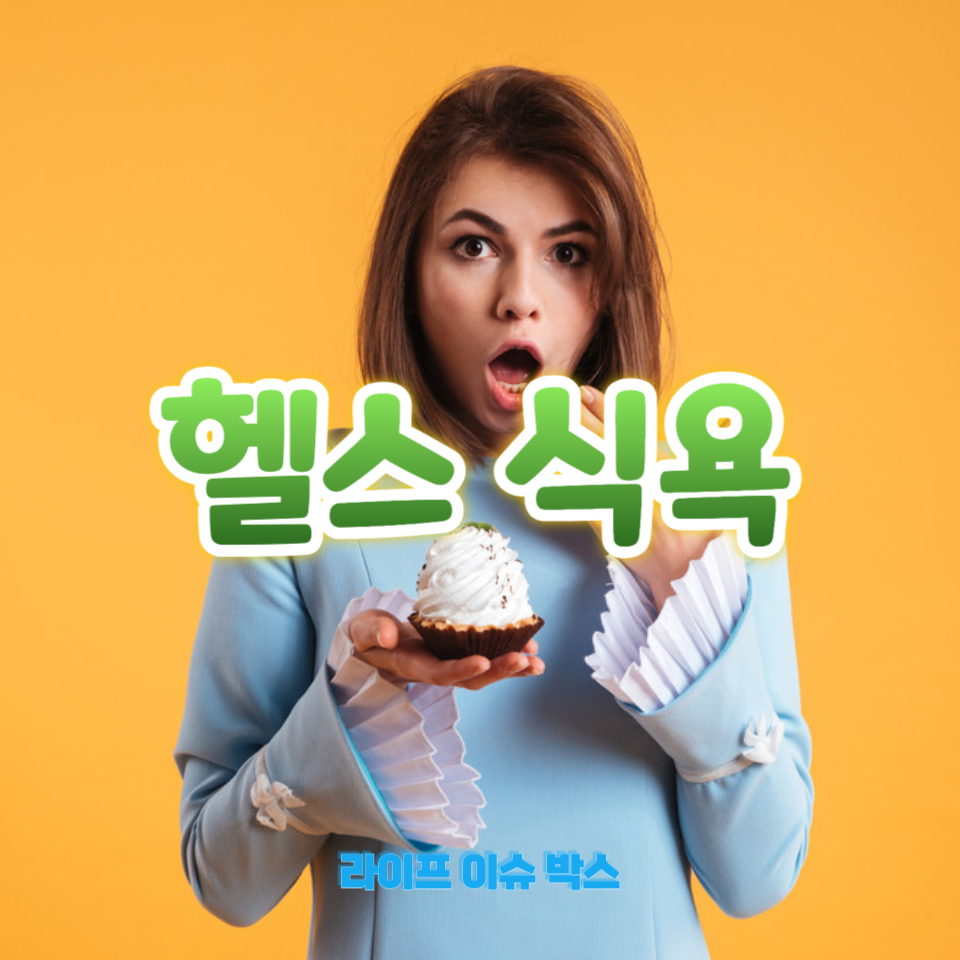 헬스 식욕