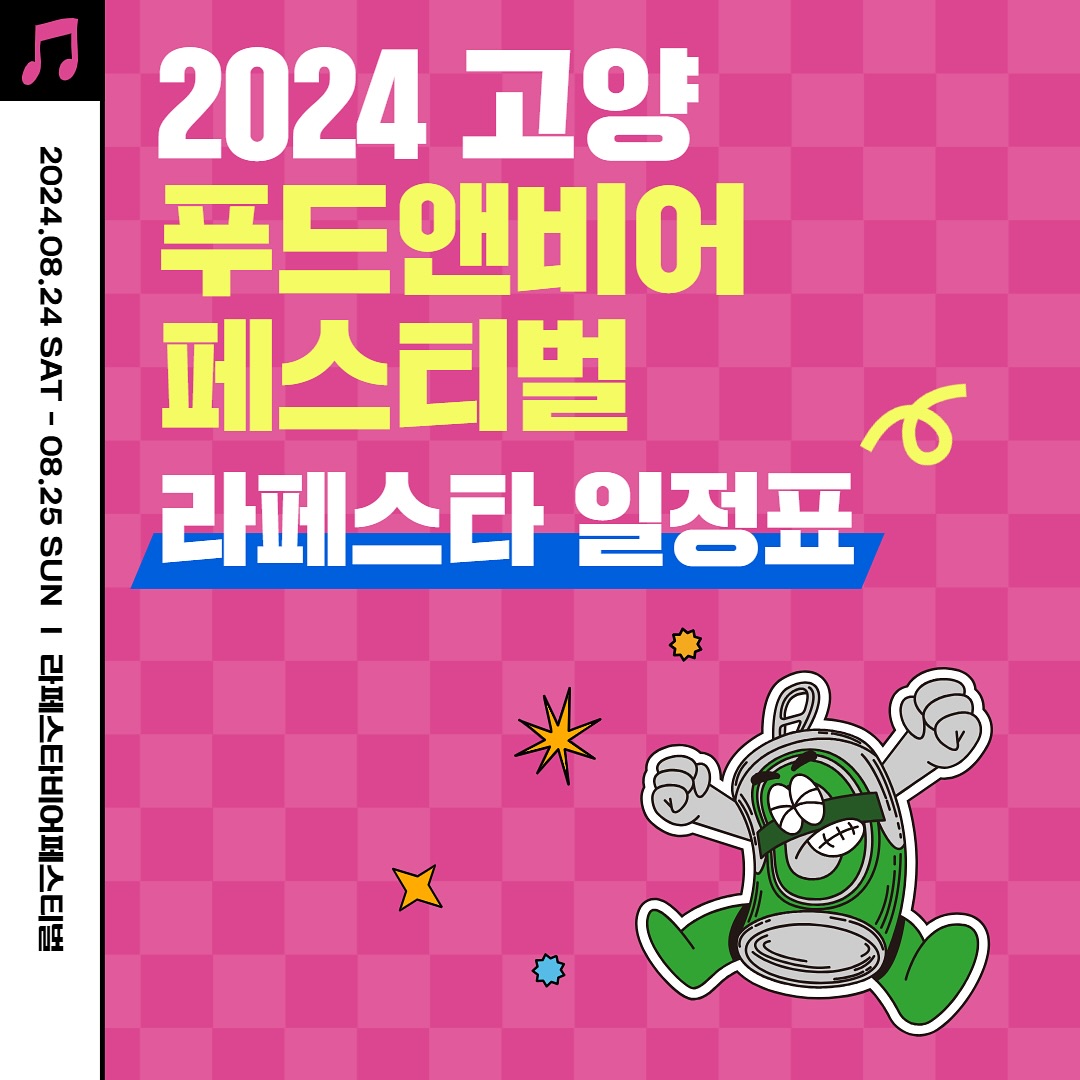 고양 푸드앤비어 페스티벌