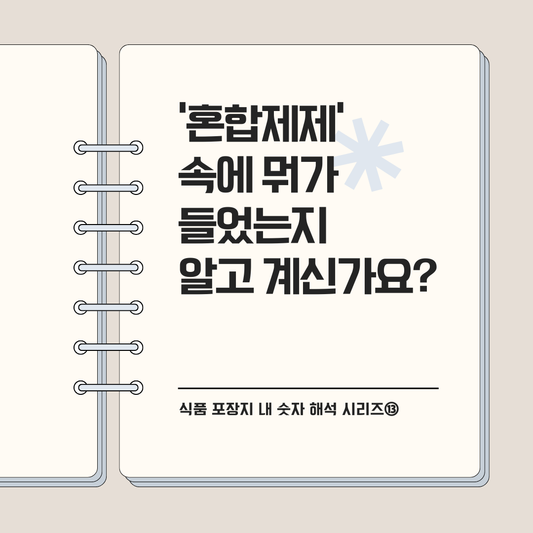 '혼합제제' 속에 뭐가 들었는지 알고 계신가요?