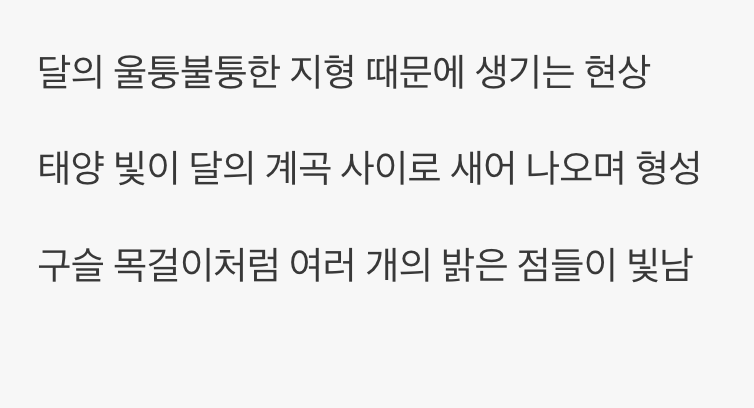 반지 위의 보석, '베일리의 구슬'