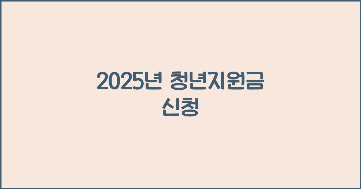 2025년 청년지원금 신청