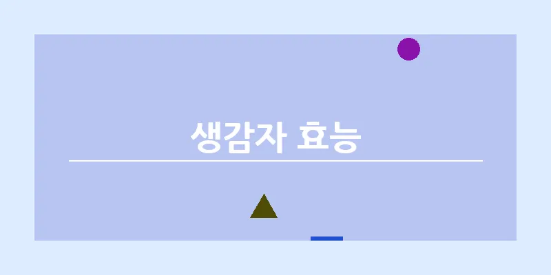 생감자 효능_15