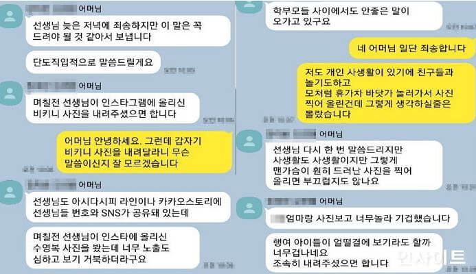 학부모 사생활 침해
