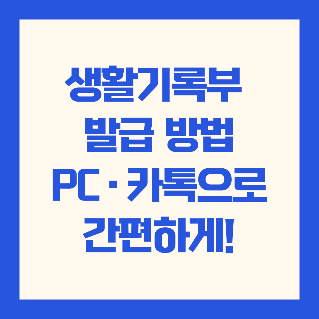 생활기록부 발급