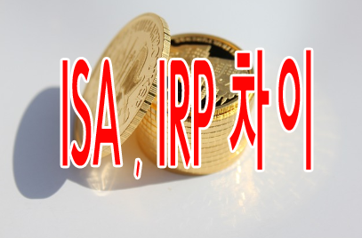 ISA, IRP 차이