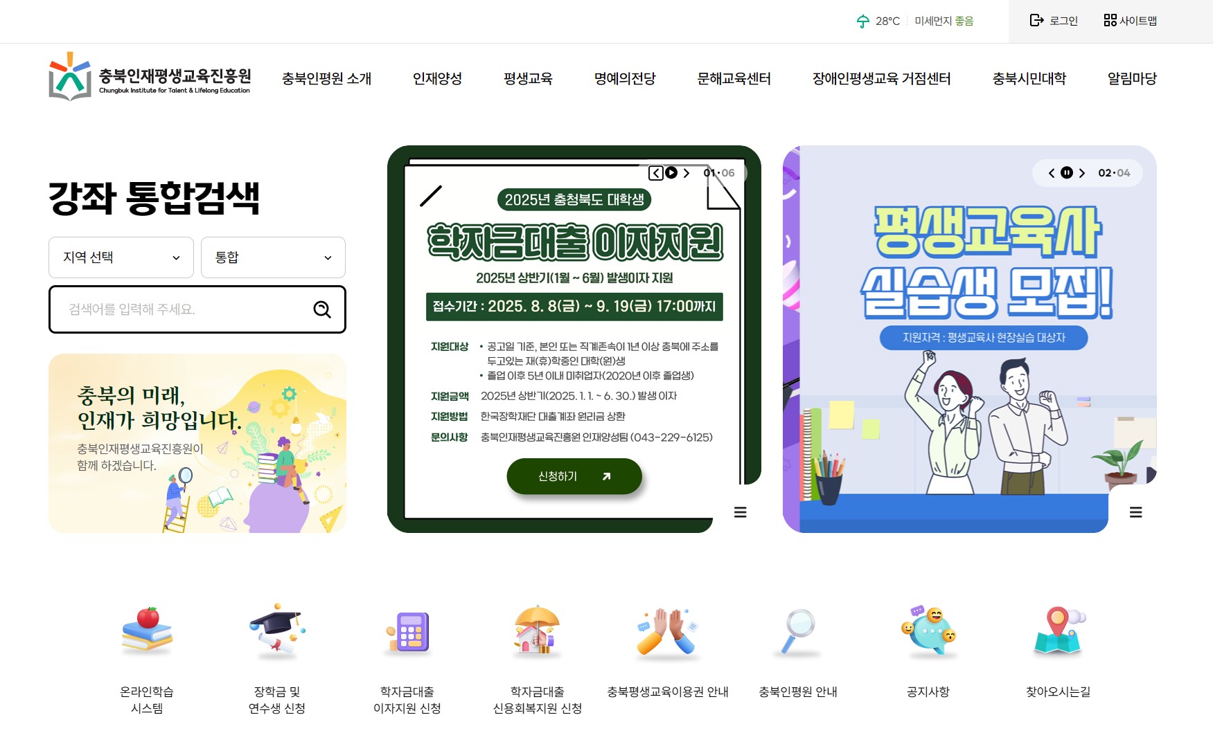 충북인재평생교육진흥원 홈페이지 메인 화면, 2025년 충청북도 대학생 학자금 대출 이자 지원 안내 배너와 접수기간&middot;지원대상&middot;지원금액 정보가 표시된 페이지