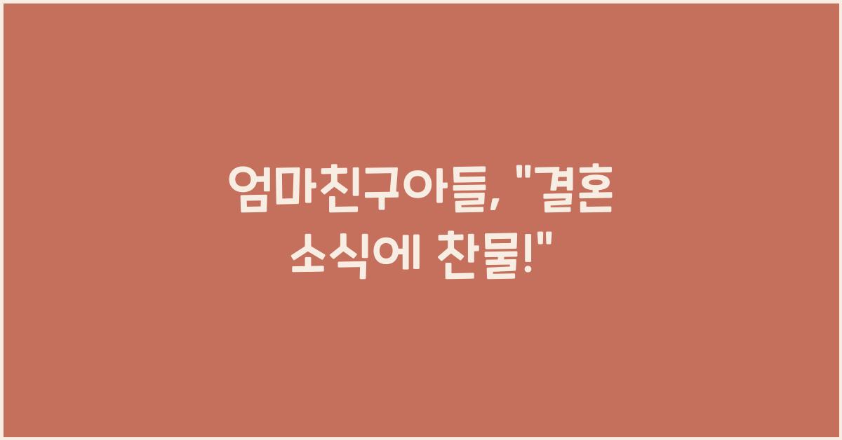 엄마친구아들