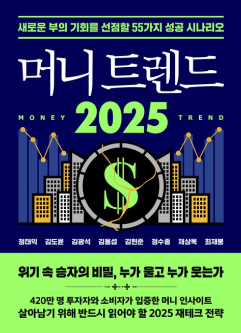 2025 머니트렌드 리뷰