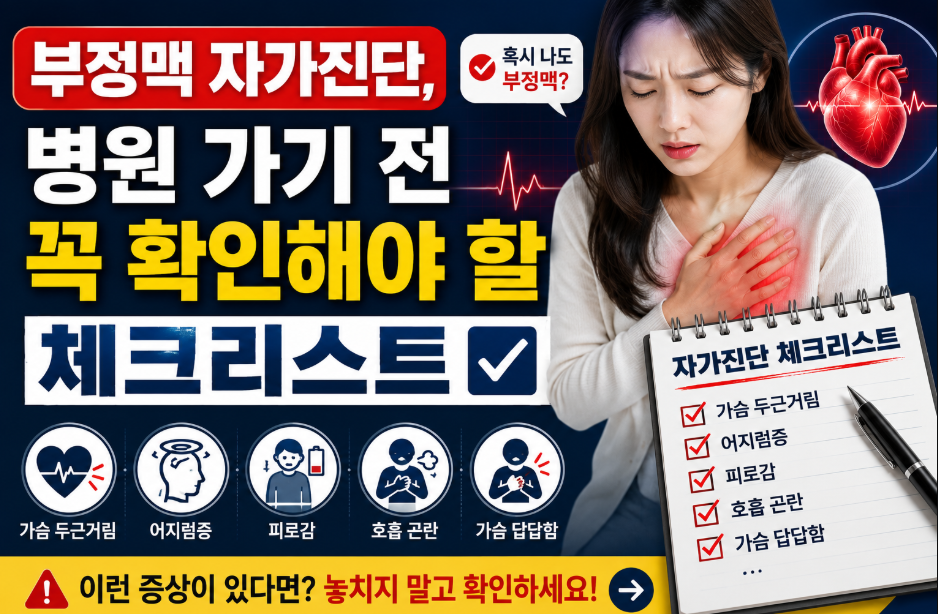 부정맥 자가진단 체크리스트