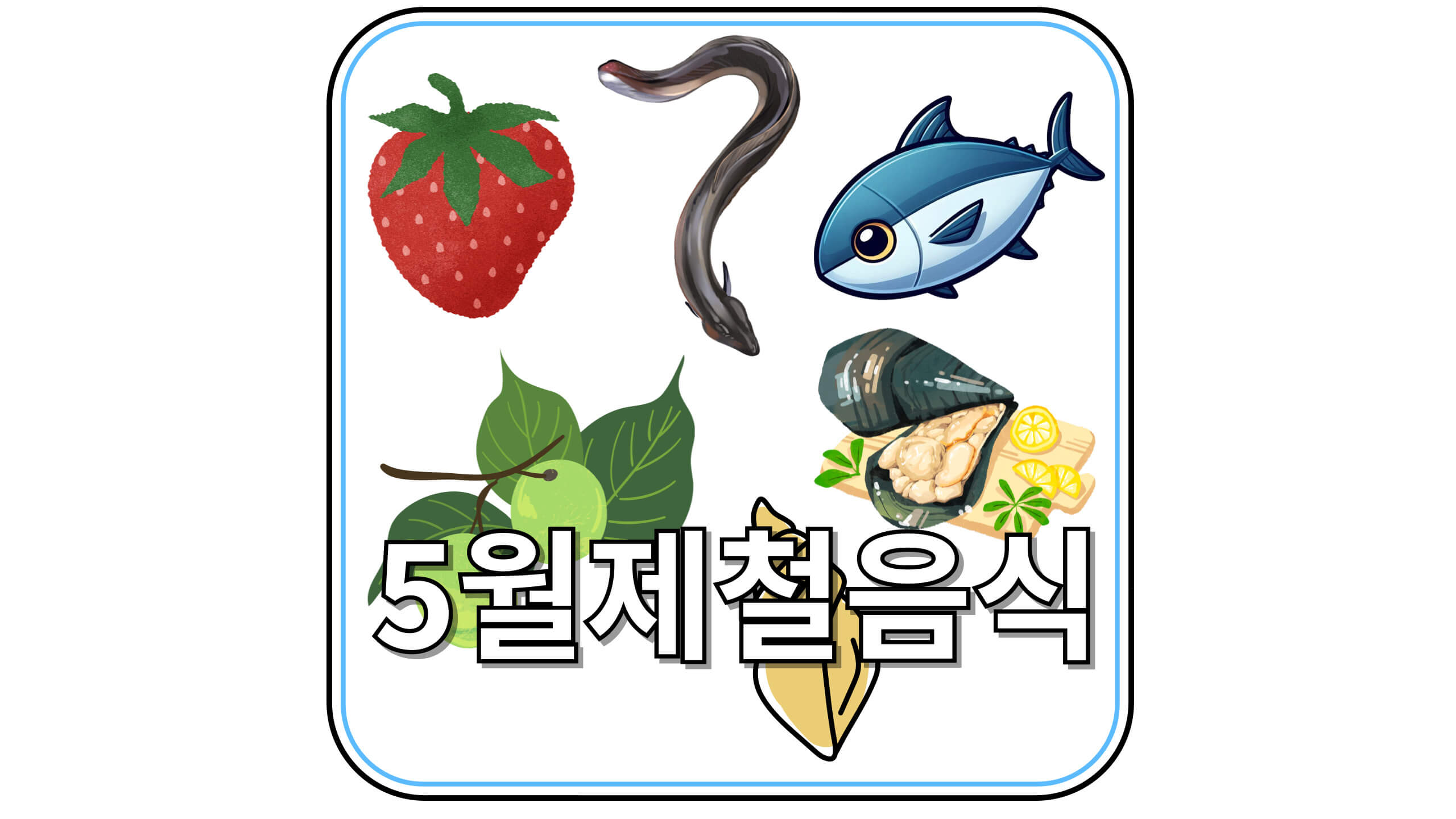 5월 제철음식 완벽 정리! 봄철 건강을 지켜주는 자연의 선물