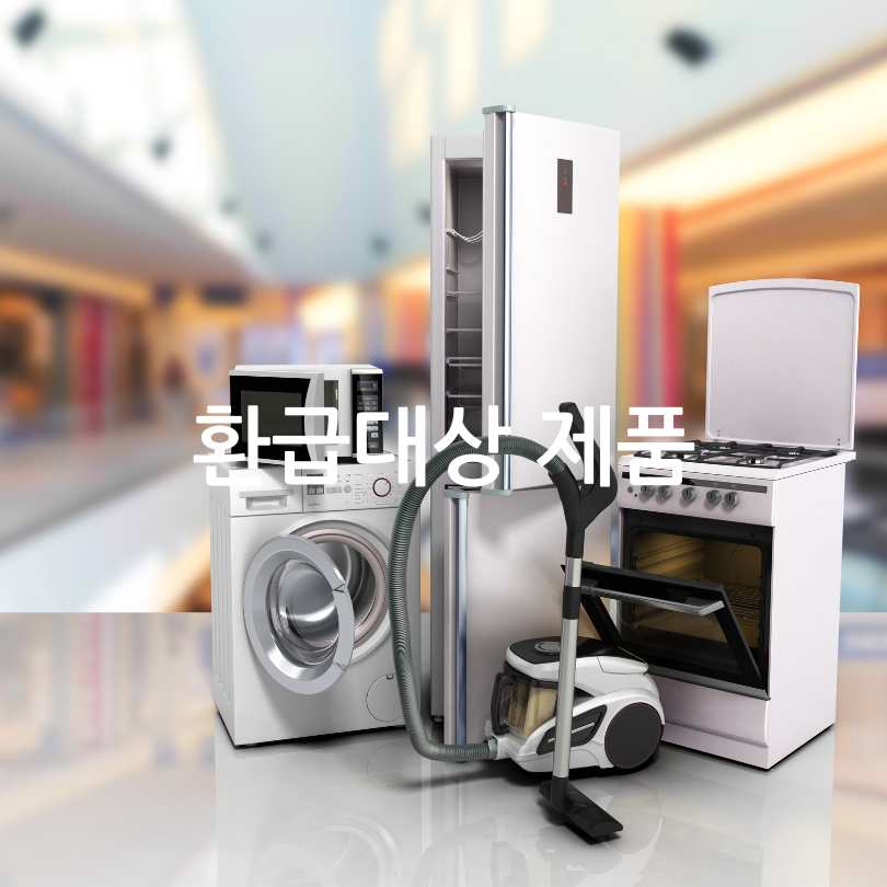 2025 으뜸효율 가전제품 환급방법
