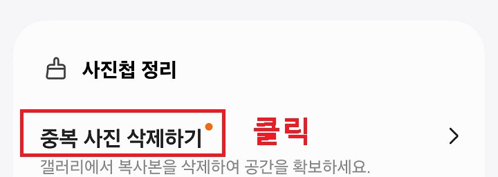 중복사진 삭제하기 클릭함