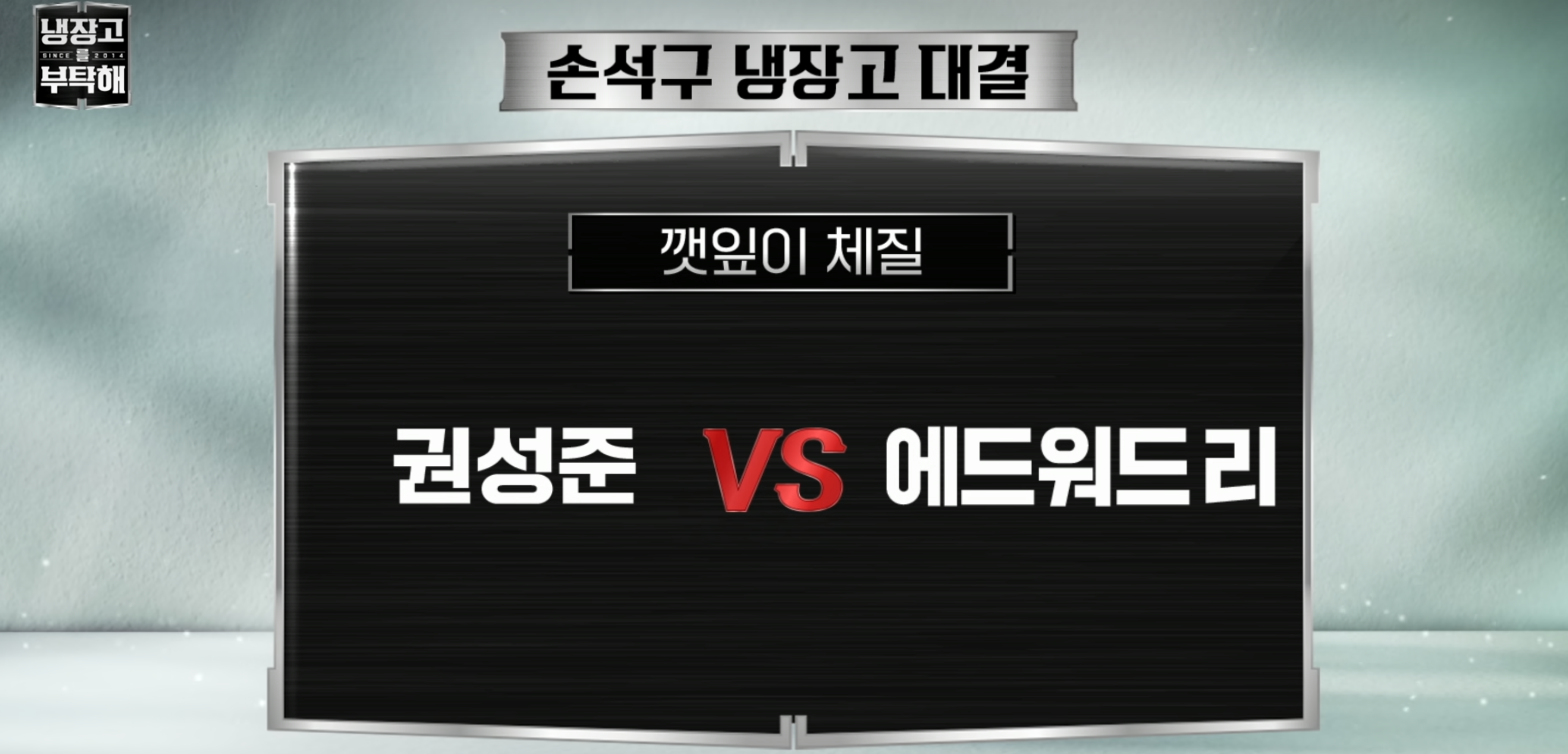 흑백요리사 리매치 애드워드 리 셰프 vs 권성준 셰프