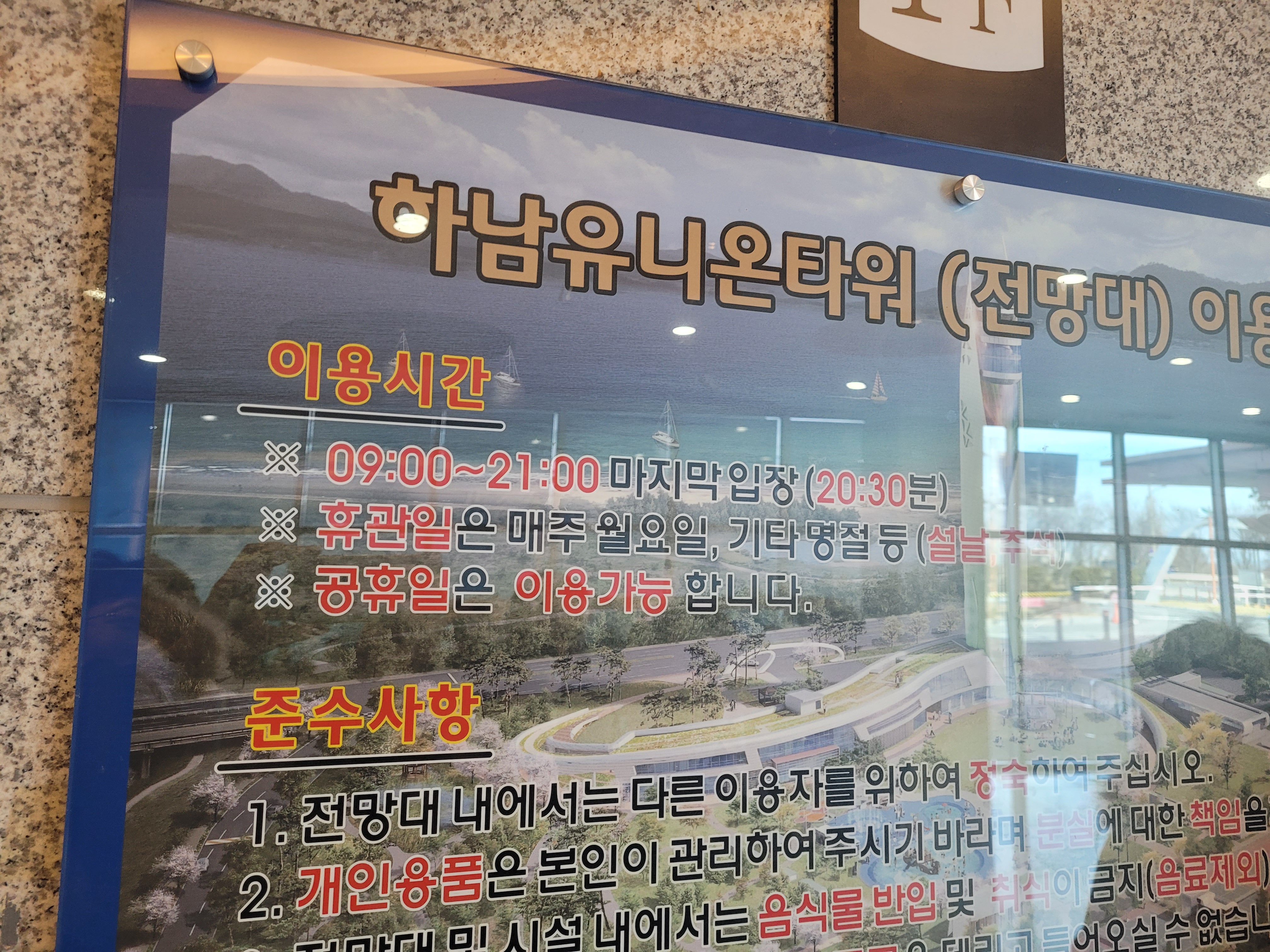 하남유니온타워 전망대 이용 안내판