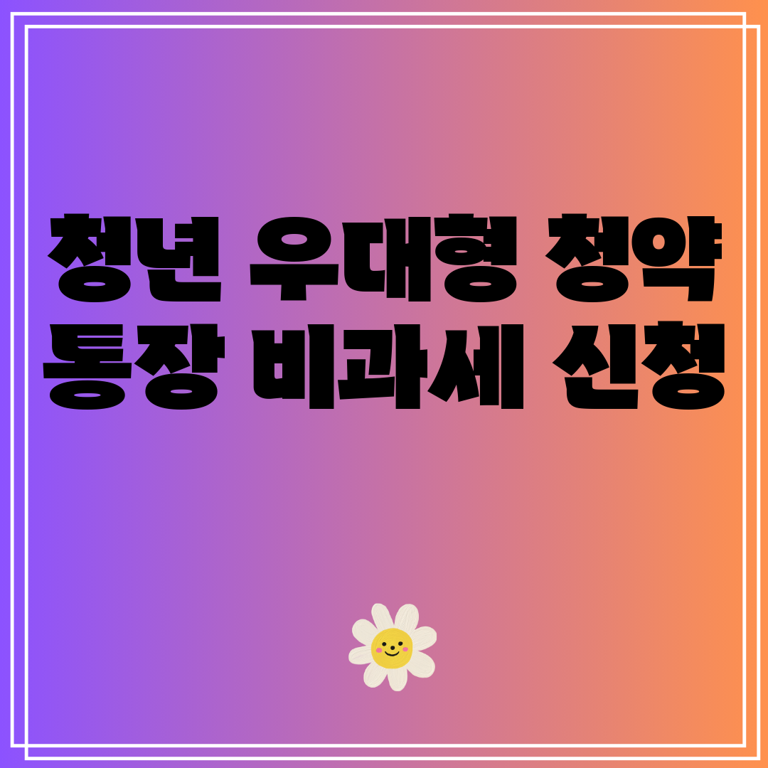 청년우대형청약통장비과세신청