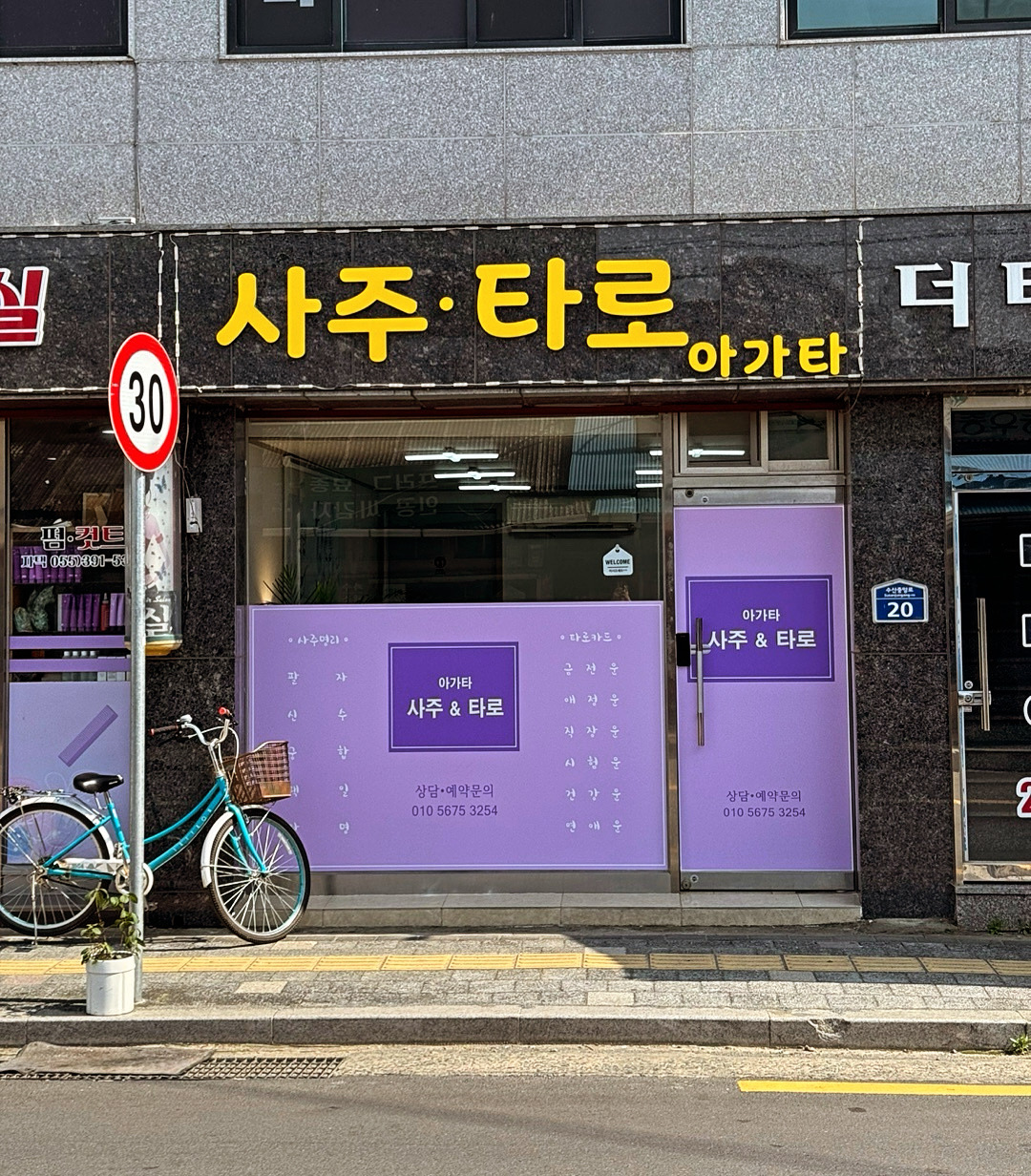 사주&타로 아가타