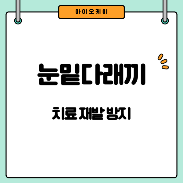 눈밑다래끼