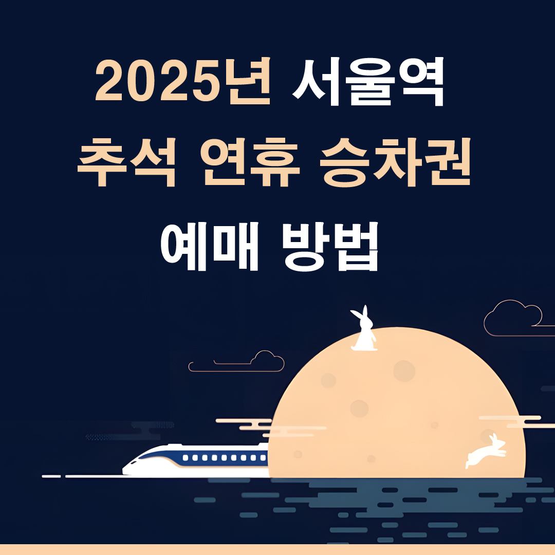 2025 서울역 추석 연휴 승차권 사전 예매 방법