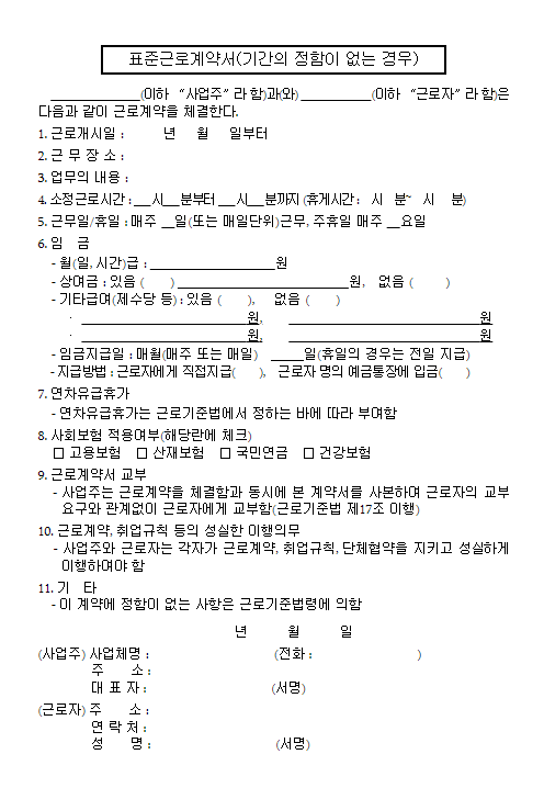 24년 표준근로계약서 양식 무료 다운(word&amp;#44; hwp)