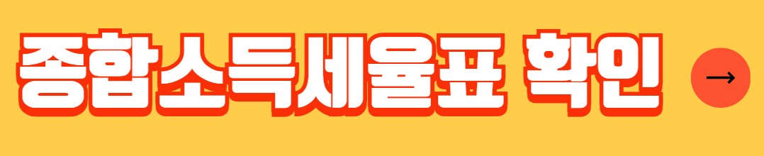 개인사업자 소득세율 계산 방법 소득세율표