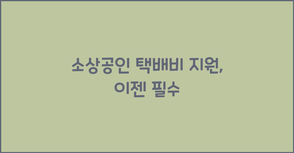 소상공인 택배비 지원