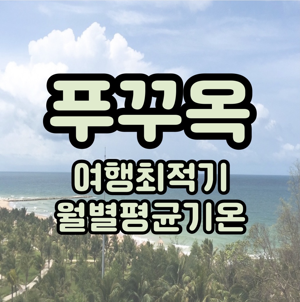 푸꾸옥 여행최적기 날씨 건기우기