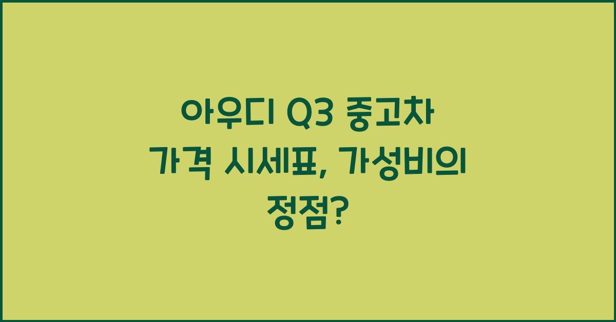 아우디 Q3 중고차 가격 시세표