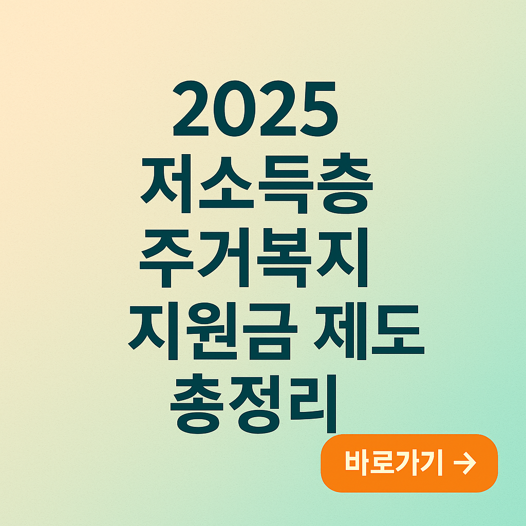 저소득층 주거복지 지원금