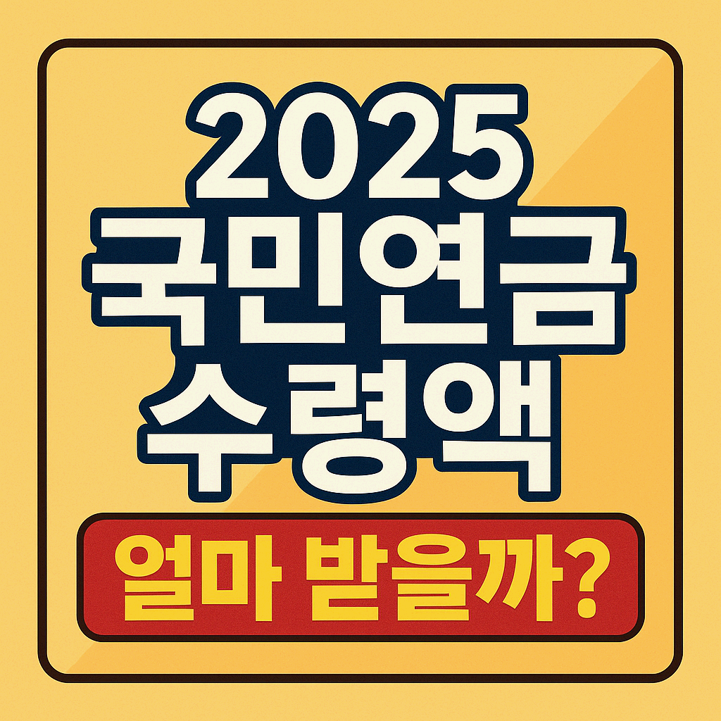 2025년 국민연금 수령액
