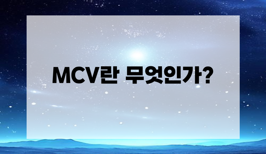 MCV란 무엇인가?